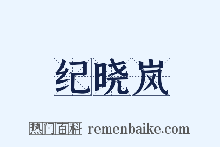 纪晓岚是什么意思的图片
